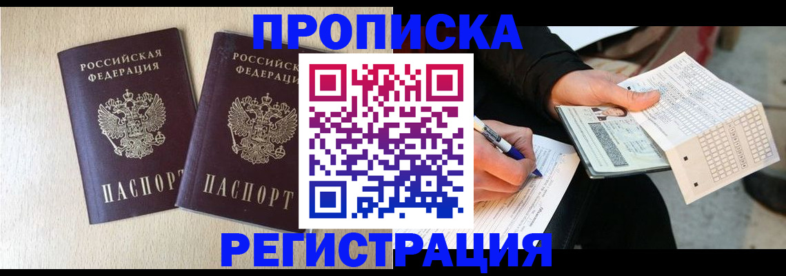 прописка штамп в Белгородской области